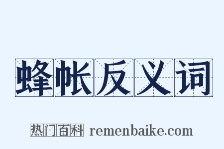 蜂帐反义词是什么意思的图片